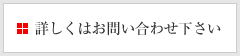 詳しくはお問い合わせ下さい。