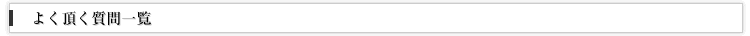 よく頂く質問一覧