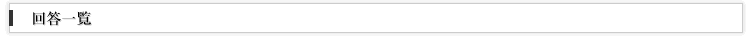 回答一覧