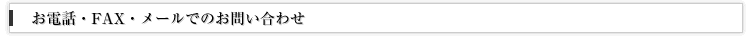 お電話・FAXで・メールでのお問い合わせ