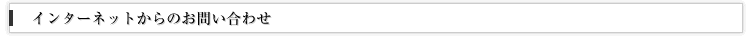 インターネットからのお問い合わせ