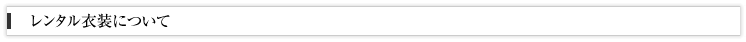 レンタル衣装について