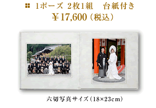 1ポーズ　2枚1組 台紙付き六切写真サイズ（18×23cm）